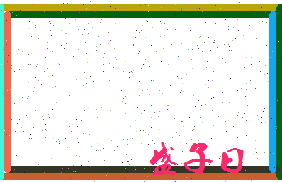 「盛子曰」姓名分数90分-盛子曰名字评分解析-第3张图片