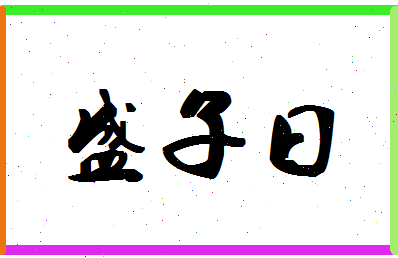 「盛子曰」姓名分数90分-盛子曰名字评分解析