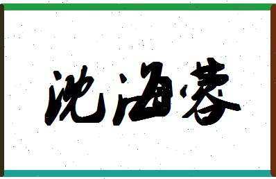 「沈海蓉」姓名分数77分-沈海蓉名字评分解析-第1张图片