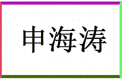 「申海涛」姓名分数85分-申海涛名字评分解析-第1张图片