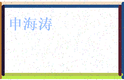 「申海涛」姓名分数85分-申海涛名字评分解析-第3张图片