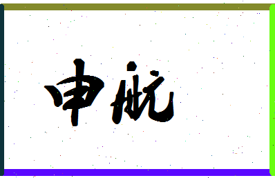 「申航」姓名分数95分-申航名字评分解析