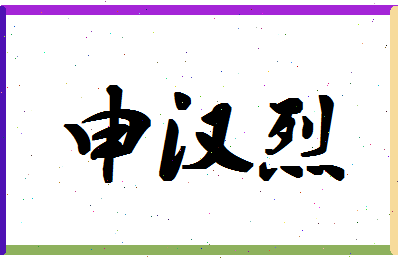 「申汉烈」姓名分数82分-申汉烈名字评分解析