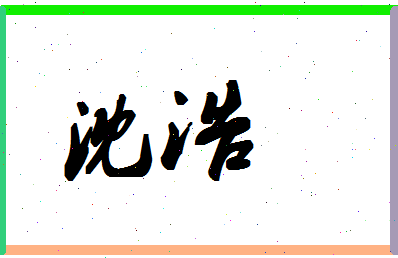 「沈浩」姓名分数59分-沈浩名字评分解析-第1张图片