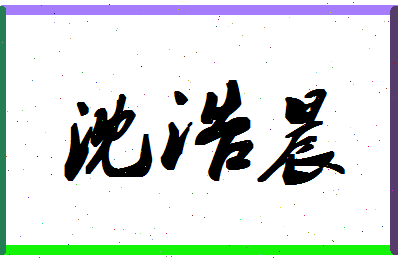 「沈浩晨」姓名分数67分-沈浩晨名字评分解析-第1张图片