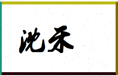 「沈禾」姓名分数83分-沈禾名字评分解析