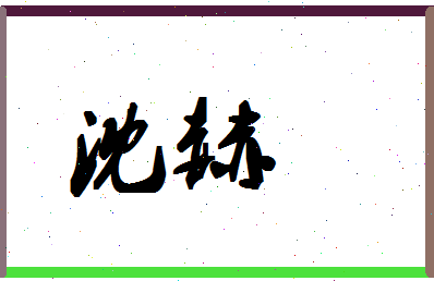 「沈赫」姓名分数70分-沈赫名字评分解析