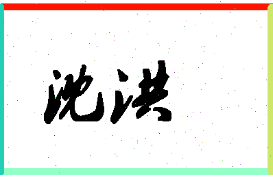 「沈洪」姓名分数78分-沈洪名字评分解析