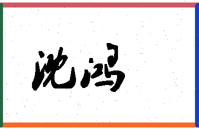 「沈鸿」姓名分数80分-沈鸿名字评分解析