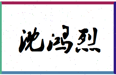 「沈鸿烈」姓名分数85分-沈鸿烈名字评分解析