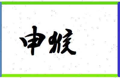 「申猴」姓名分数85分-申猴名字评分解析