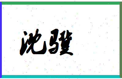 「沈骥」姓名分数59分-沈骥名字评分解析