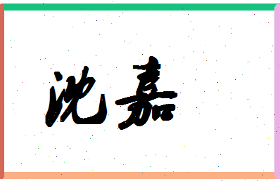 「沈嘉」姓名分数70分-沈嘉名字评分解析