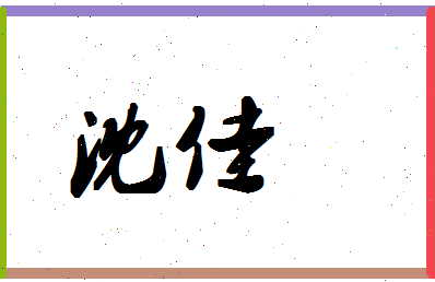 「沈佳」姓名分数72分-沈佳名字评分解析