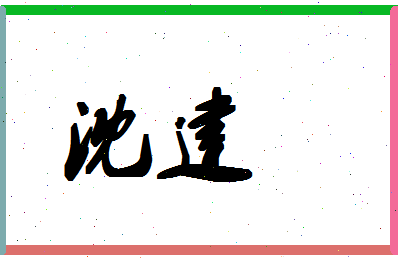 「沈建」姓名分数70分-沈建名字评分解析-第1张图片