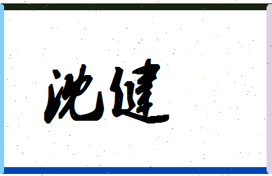 「沈健」姓名分数59分-沈健名字评分解析