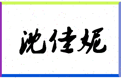 「沈佳妮」姓名分数78分-沈佳妮名字评分解析-第1张图片