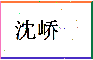 「沈峤」姓名分数83分-沈峤名字评分解析-第1张图片