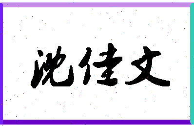 「沈佳文」姓名分数77分-沈佳文名字评分解析-第1张图片