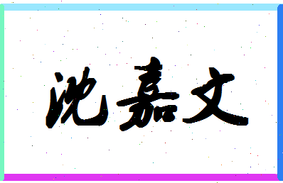 「沈嘉文」姓名分数74分-沈嘉文名字评分解析