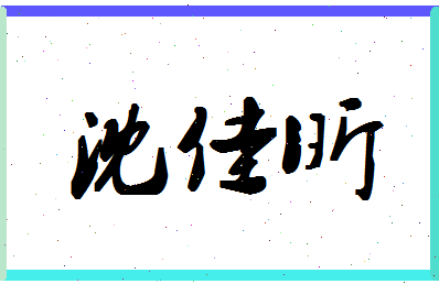 「沈佳昕」姓名分数78分-沈佳昕名字评分解析-第1张图片