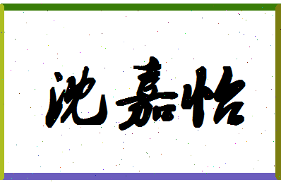 「沈嘉怡」姓名分数73分-沈嘉怡名字评分解析-第1张图片