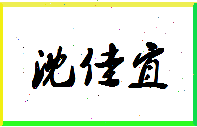 「沈佳宜」姓名分数78分-沈佳宜名字评分解析