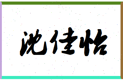 「沈佳怡」姓名分数78分-沈佳怡名字评分解析