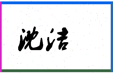 「沈洁」姓名分数83分-沈洁名字评分解析-第1张图片