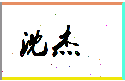 「沈杰」姓名分数64分-沈杰名字评分解析