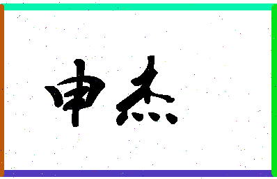 「申杰」姓名分数93分-申杰名字评分解析