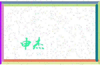 「申杰」姓名分数93分-申杰名字评分解析-第3张图片