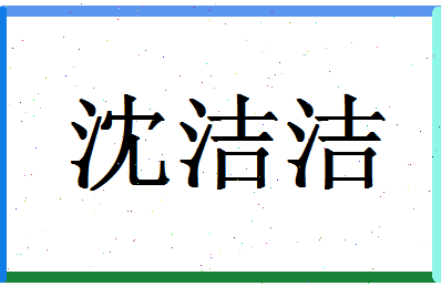 「沈洁洁」姓名分数80分-沈洁洁名字评分解析