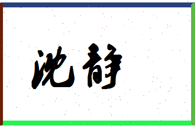 「沈静」姓名分数83分-沈静名字评分解析