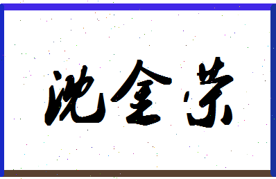 「沈金荣」姓名分数85分-沈金荣名字评分解析-第1张图片