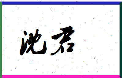 「沈君」姓名分数80分-沈君名字评分解析