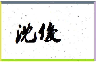 「沈俊」姓名分数70分-沈俊名字评分解析