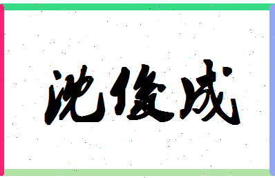 「沈俊成」姓名分数98分-沈俊成名字评分解析