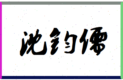 「沈钧儒」姓名分数74分-沈钧儒名字评分解析-第1张图片