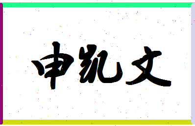 「申凯文」姓名分数98分-申凯文名字评分解析-第1张图片