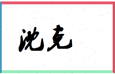 「沈克」姓名分数80分-沈克名字评分解析-第1张图片