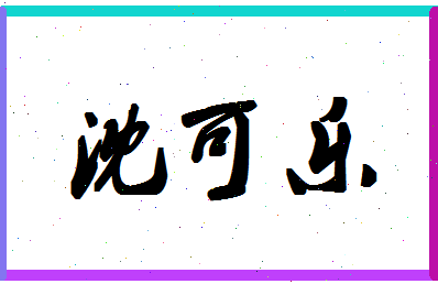 「沈可乐」姓名分数74分-沈可乐名字评分解析