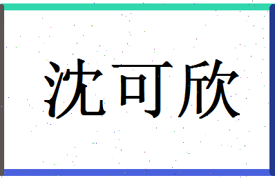 「沈可欣」姓名分数80分-沈可欣名字评分解析