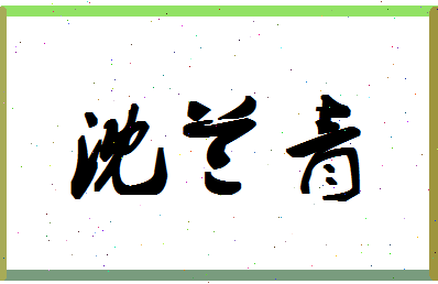 「沈兰青」姓名分数89分-沈兰青名字评分解析