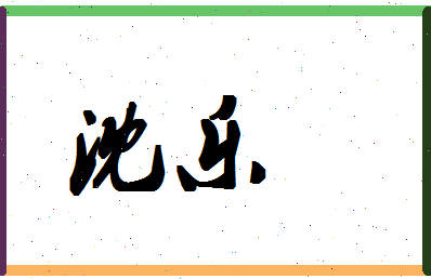 「沈乐」姓名分数83分-沈乐名字评分解析