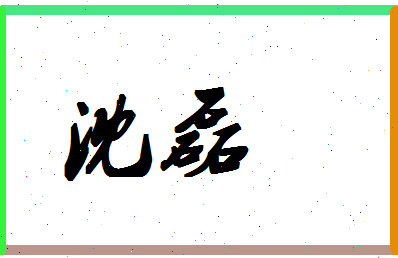 「沈磊」姓名分数83分-沈磊名字评分解析