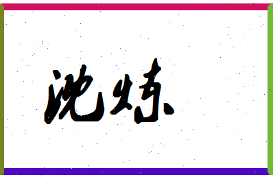 「沈炼」姓名分数78分-沈炼名字评分解析-第1张图片