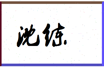 「沈练」姓名分数83分-沈练名字评分解析