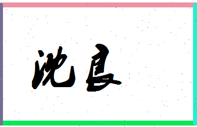 「沈良」姓名分数80分-沈良名字评分解析