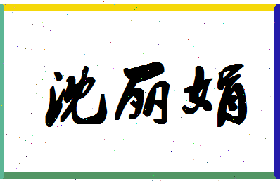 「沈丽娟」姓名分数82分-沈丽娟名字评分解析-第1张图片